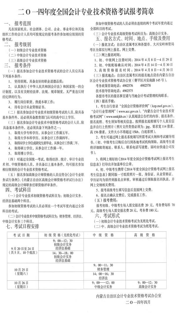內蒙古2014年初級會計職稱報名簡章