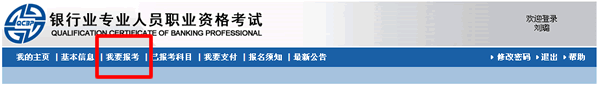 2016年銀行業初級職業資格考試個人在線報名流程