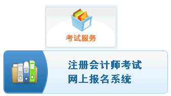 天津2015年注冊會計師考試報名入口