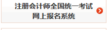 湖北2014年注冊會計師考試報名入口