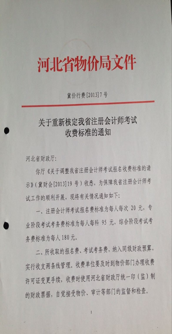 河北2014年注冊(cè)會(huì)計(jì)師考試報(bào)名費(fèi)