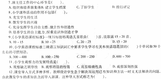 2014教師資格《小學教學知識與能力》標準預測試卷及答案(4)