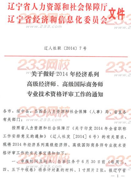 關(guān)于做好2014年經(jīng)濟(jì)系列高級經(jīng)濟(jì)師、高級國際商務(wù)師專業(yè)技術(shù)資格評審工作的通知