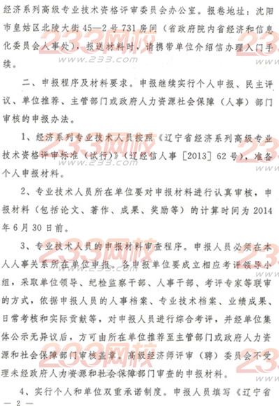 關(guān)于做好2014年經(jīng)濟(jì)系列高級經(jīng)濟(jì)師、高級國際商務(wù)師專業(yè)技術(shù)資格評審工作的通知