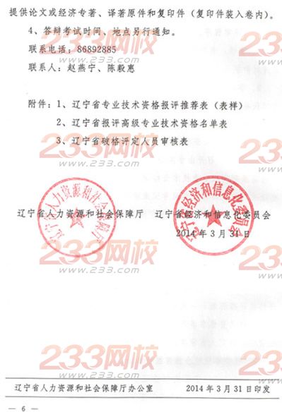 關(guān)于做好2014年經(jīng)濟(jì)系列高級經(jīng)濟(jì)師、高級國際商務(wù)師專業(yè)技術(shù)資格評審工作的通知