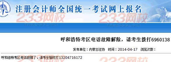 呼和浩特考區電話故障解除，請注會考生撥打6960138