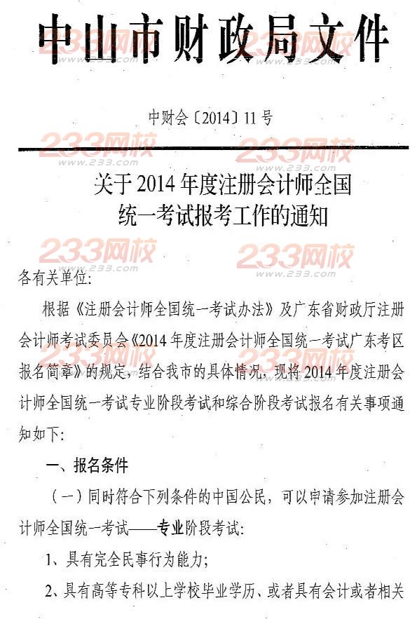 廣東中山2014年注冊會計師考試報名3月31日至4月25日