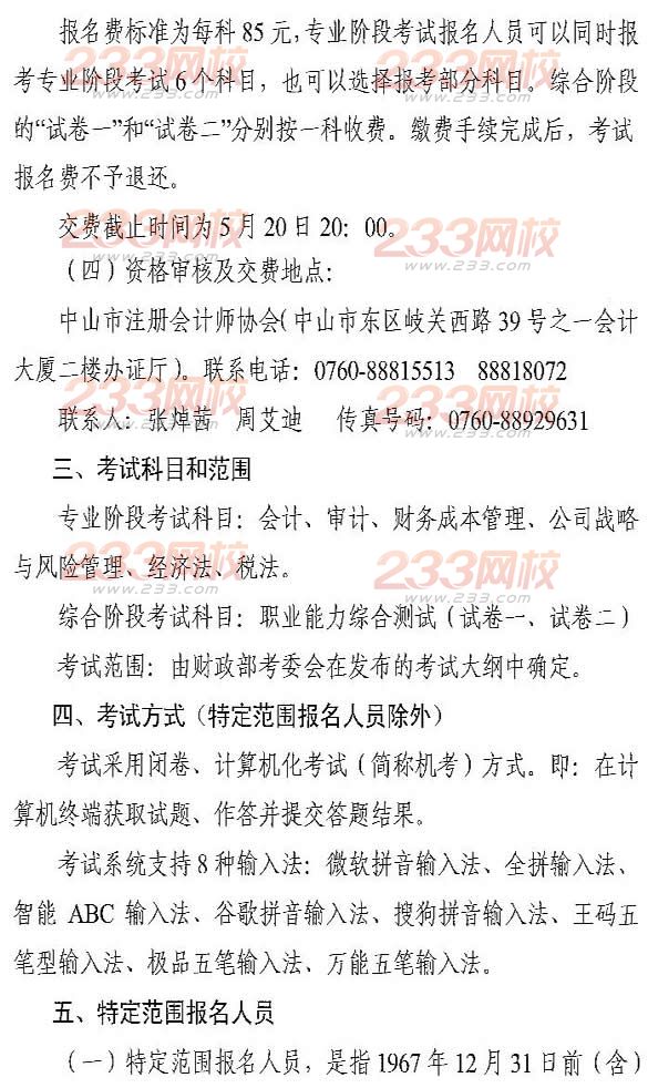 廣東中山2014年注冊會計師考試報名3月31日至4月25日