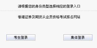 2014香港證券及期貨從業(yè)員資格考試報(bào)名入口