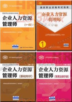 2014年一級企業(yè)人力資源管理師考試教材