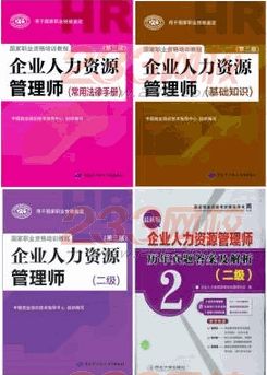 2014年企業(yè)人力資源管理師考試教材(二級)