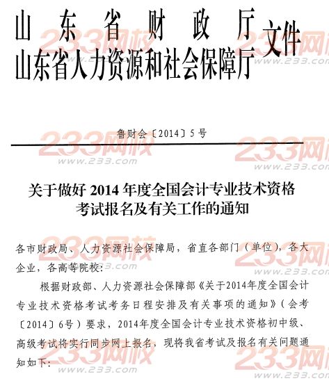 濱州2014年初級會計職稱報名