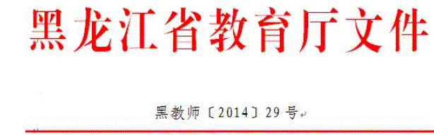 黑龍江2014年教師資格認定通知
