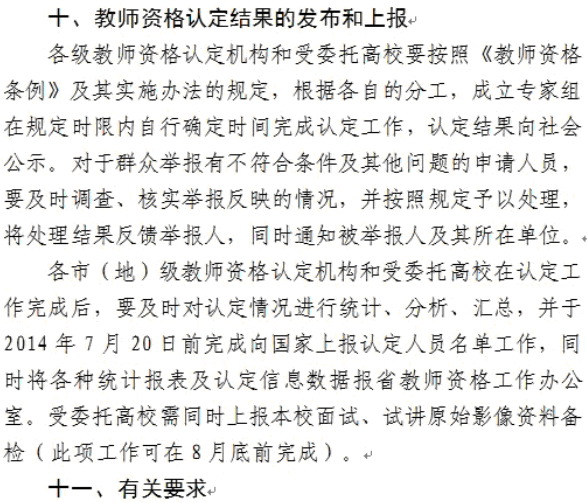 黑龍江2014年教師資格認定通知