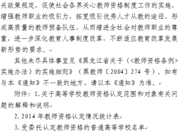 黑龍江2014年教師資格認定通知