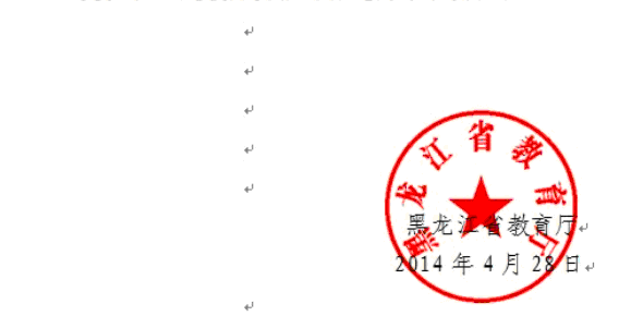 黑龍江2014年教師資格認定通知