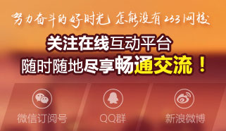 隨時(shí)隨地關(guān)注233網(wǎng)校二級(jí)建造師站