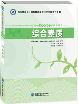 《幼兒綜合素質》書籍教材推薦