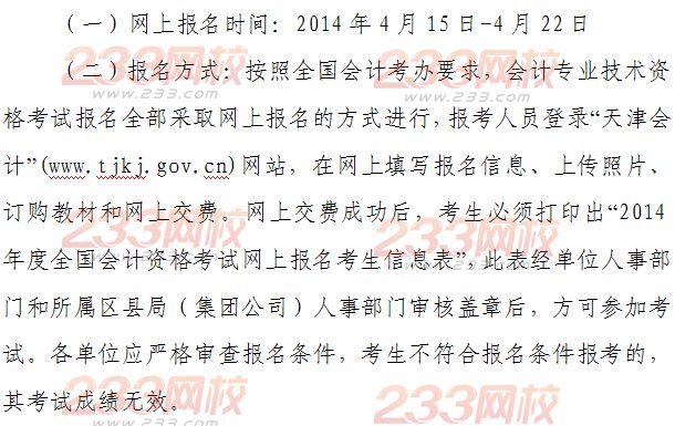 天津2014年初級會計職稱報名