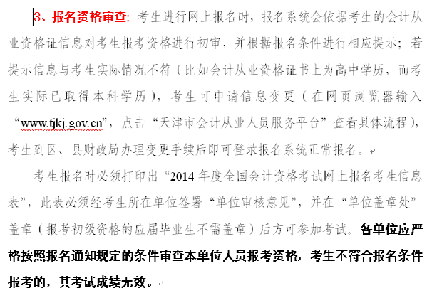 天津2014年初級(jí)會(huì)計(jì)職稱報(bào)名注意事項(xiàng)