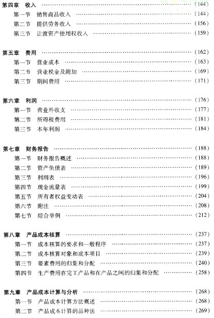 2014年初級會計實務考試教材目錄