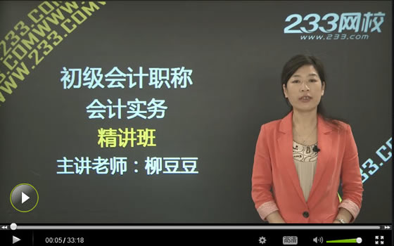 233網(wǎng)校初級(jí)會(huì)計(jì)職稱《初級(jí)會(huì)計(jì)實(shí)務(wù)》精講班