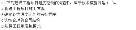 2012年一級建造師《建設(shè)工程項(xiàng)目管理》真題