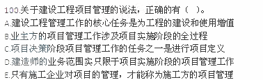 2012年一級建造師《建設工程項目管理》真題