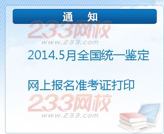 山東2014年5月人力資源管理師準考證打印入口