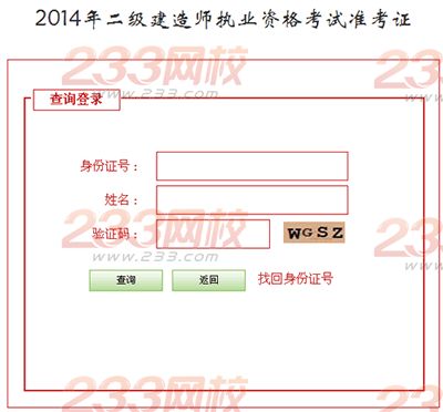 2014年河北二級建造師準考證打印入口