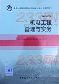 預(yù)售-2014版 一級建造師 教材 機電工程
