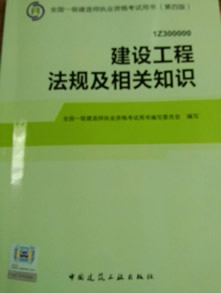 2014年一級建造師考試用書（第四版）-建設(shè)工程法規(guī)