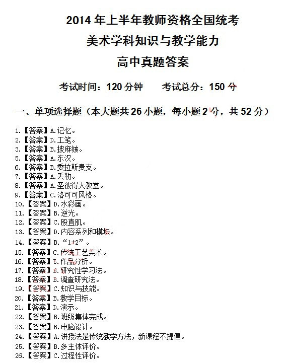 2014年4月教師資格高中美術學科知識與教學能力真題答案