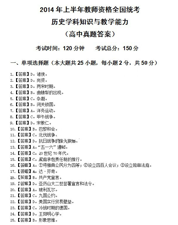 2014年4月教師資格高中歷史學科知識與教學能力真題答案
