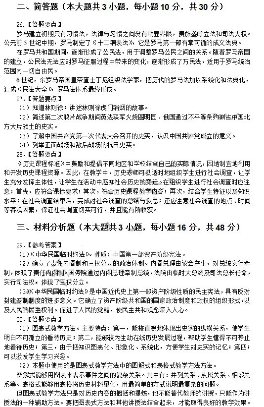 2014年4月教師資格高中歷史學科知識與教學能力真題答案