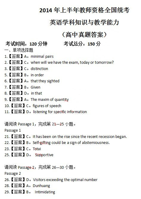 2014年4月教師資格高中英語學科知識與教學能力真題答案