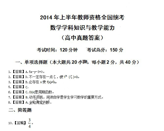 2014年4月教師資格高中數學學科知識與教學能力真題答案