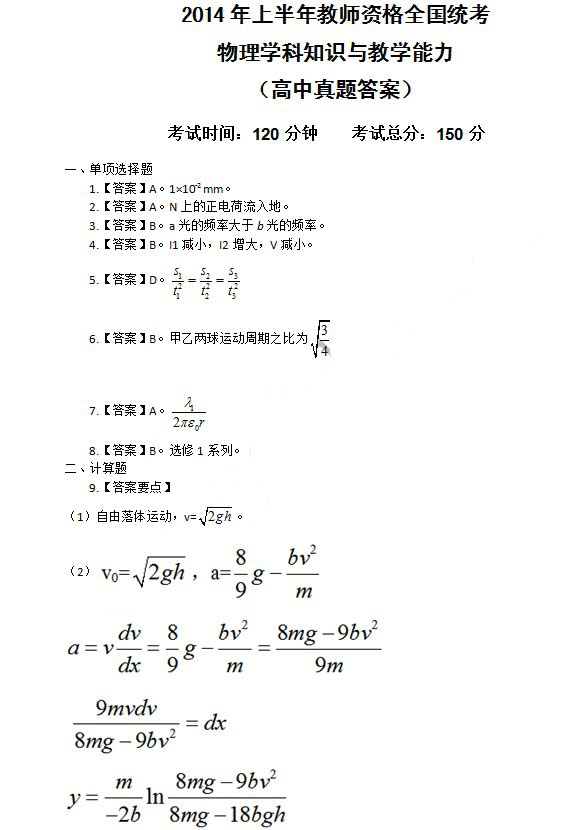 2014年4月教師資格高中物理學科知識與教學能力真題答案