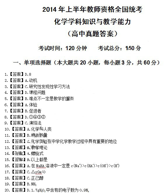 2014年4月教師資格高中化學(xué)學(xué)科知識與教學(xué)能力真題答案