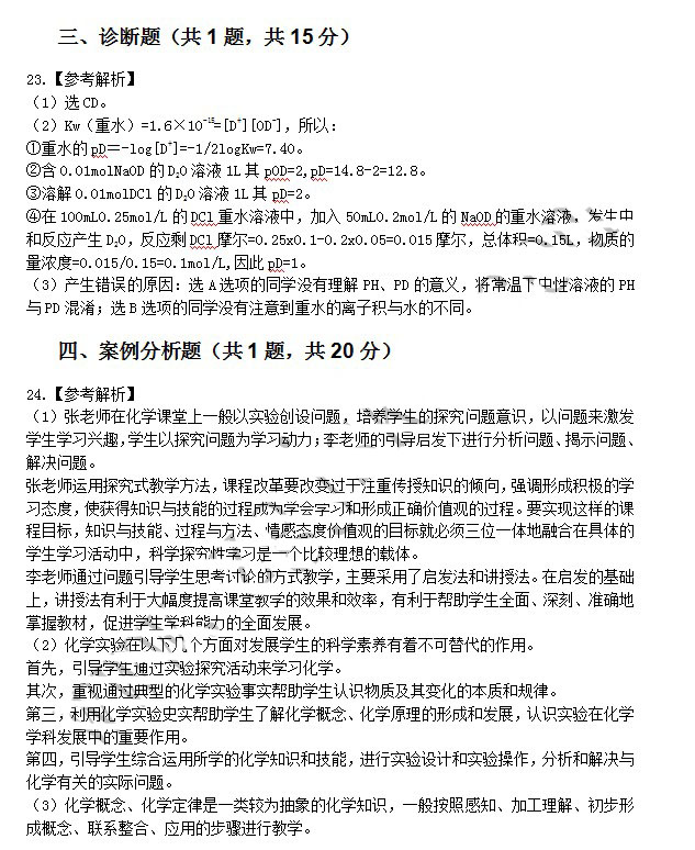 2014年4月教師資格高中化學(xué)學(xué)科知識與教學(xué)能力真題答案