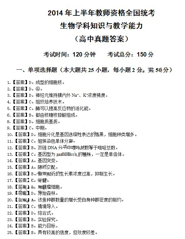 2014年4月教師資格高中生物學科知識與教學能力真題答案