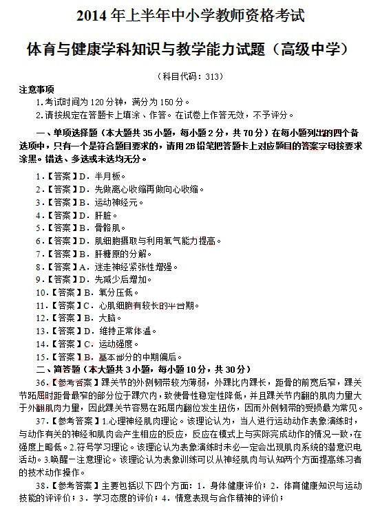 2014年4月教師資格高中體育學科知識與教學能力真題答案