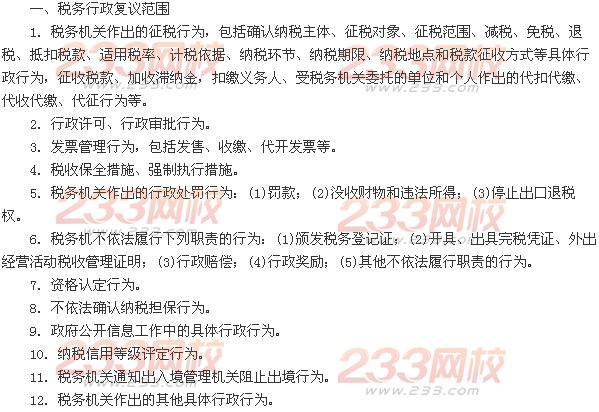 稅務行政復議范圍