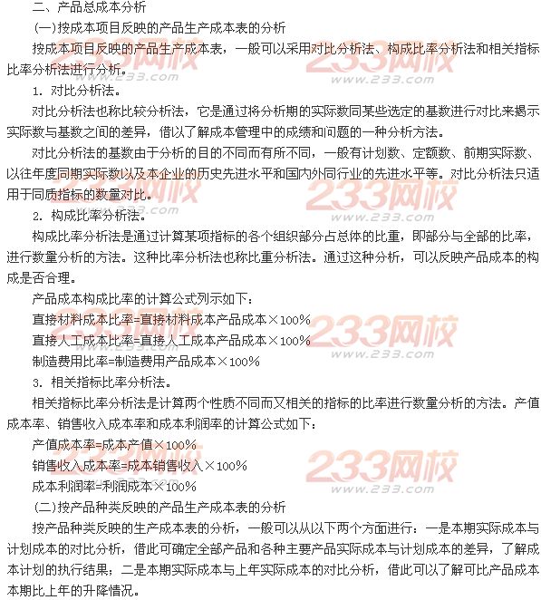 產品總成本分析