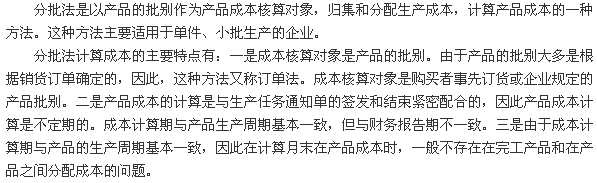 產品成本計算的分批法