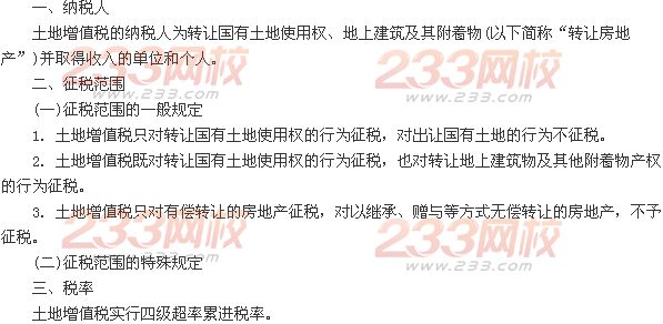 第四節(jié) 土地增值稅法律制度