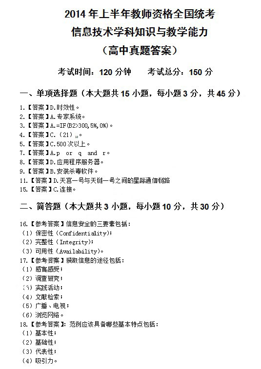 2014年4月教師資格高中信息技術(shù)學(xué)科知識(shí)與教學(xué)能力真題答案