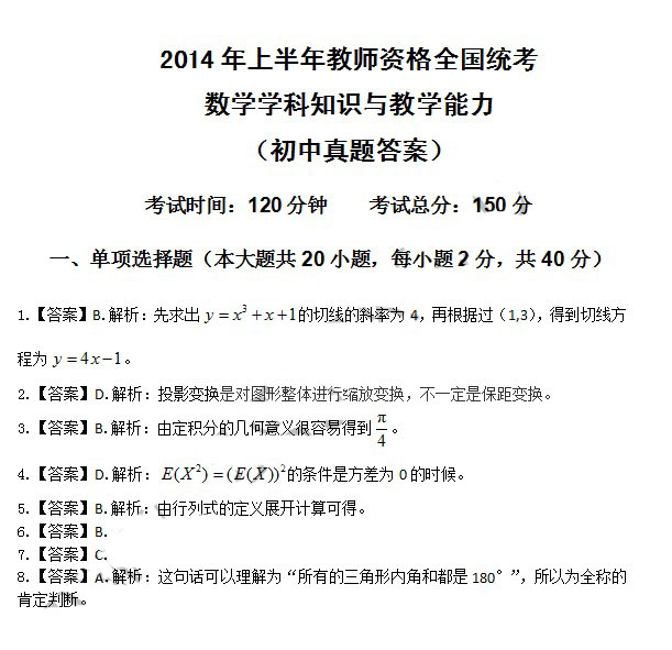 2014年4月教師資格初中數學學科知識與教學能力真題答案
