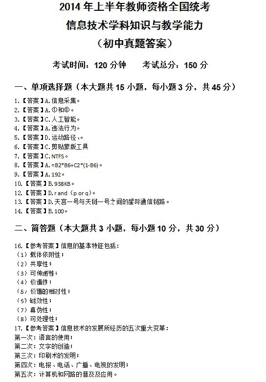2014年4月教師資格初中信息技術學科知識與教學能力真題答案