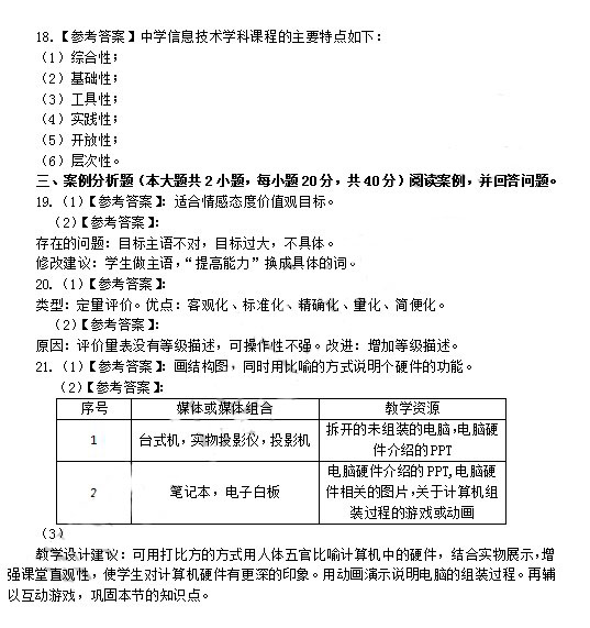 2014年4月教師資格初中信息技術學科知識與教學能力真題答案